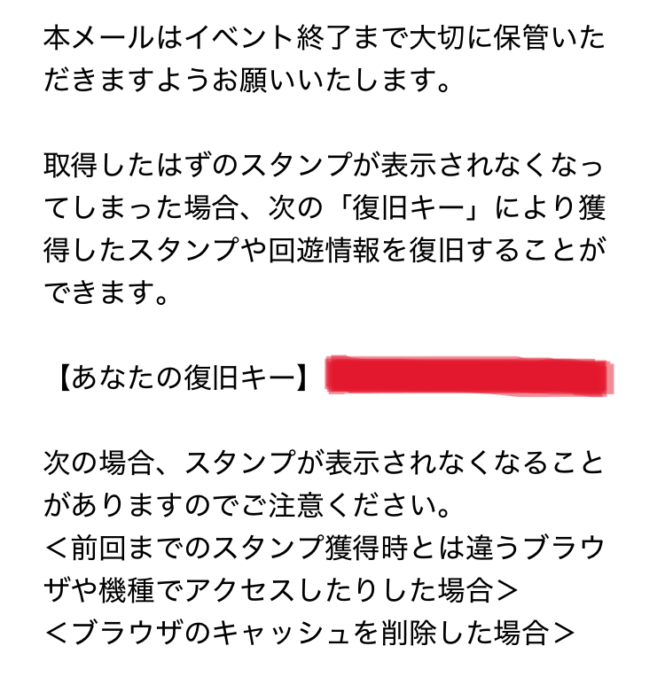 登録メール見本画像　復旧キー
